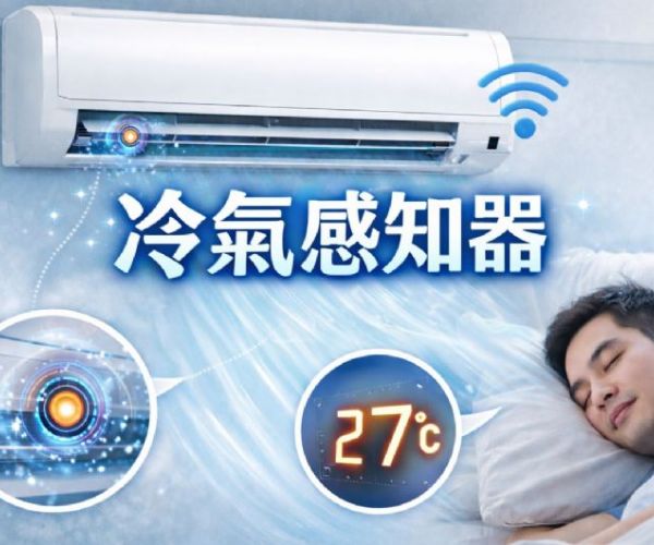 冷氣感知器怎麼判斷室溫？顯示溫度準確度與影響因素